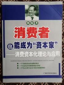 消费者也能成为资本家-消费资本化理论与应用