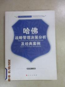 哈佛战略管理决策分析及经典案例