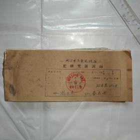 记账凭证（1972年邢台市五金电镀厂）