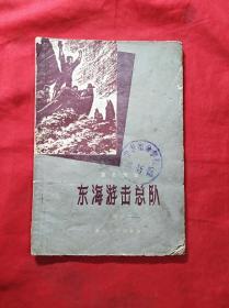 东海游击总队(1959年插图本)(05柜)