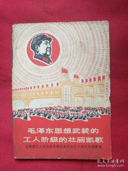 毛泽东思想武装的工人阶级的壮丽凯歌  记我国工人自力更生建设南京长江大桥的英雄事迹