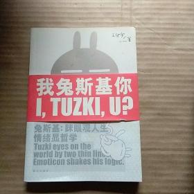 我兔斯基你：兔斯基：眯眼观人生 情绪显哲学