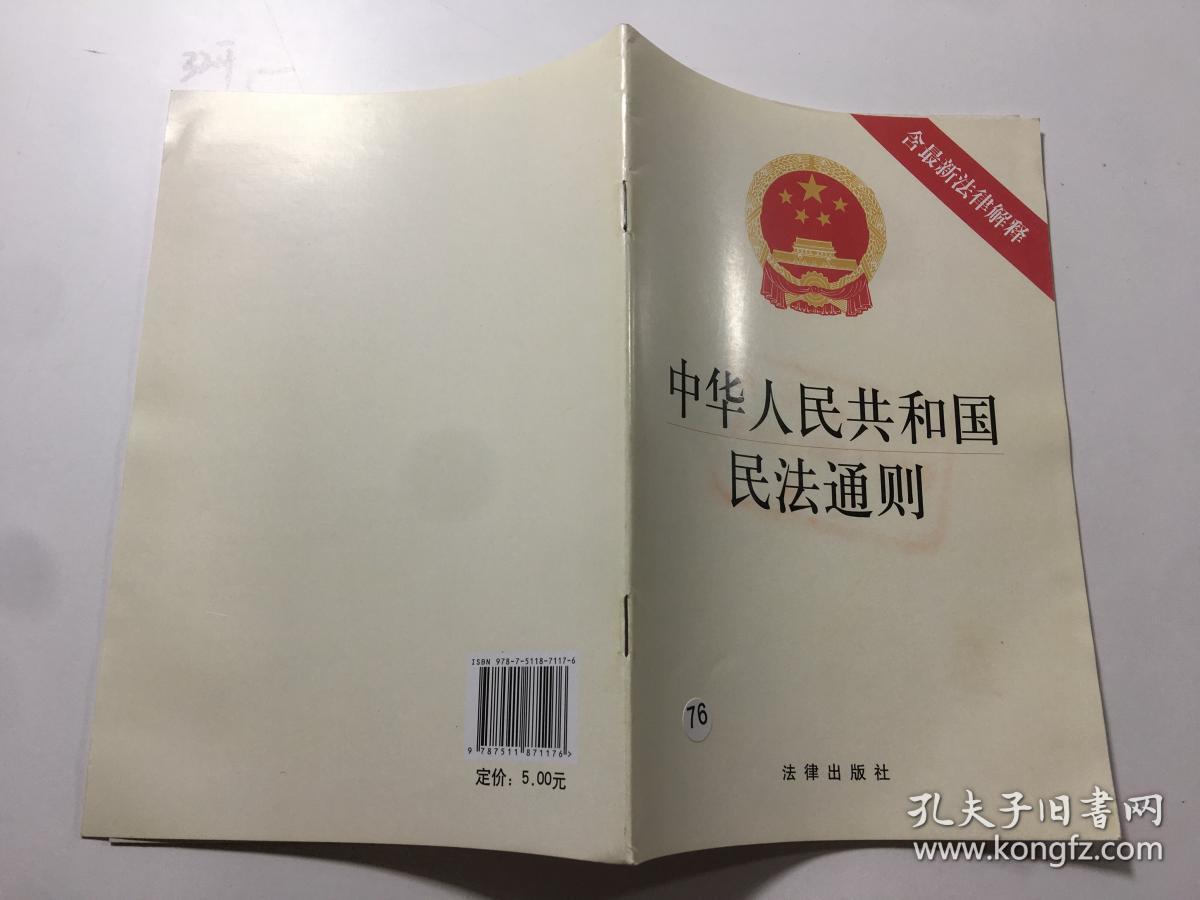 中华人民共和国民法通则（含最新法律解释）