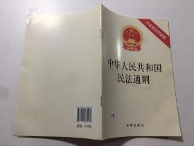 中华人民共和国民法通则（含最新法律解释）