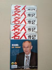 名人传记（2010年:第2期，第5期，第6期，第9期，2011年:第7期，共计5本合售）