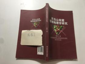 武當(dāng)山南麓植物地理學(xué)研究