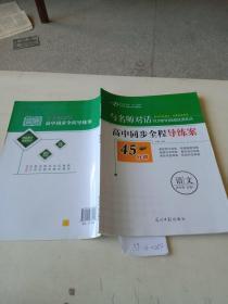 与名师对话，高中同步全程导练案，45分钟（语文课标版必修2）