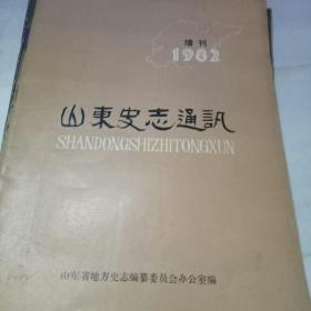 山东史志通讯 （1982年增刊）