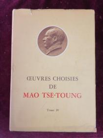 毛泽东选集（法文/第四卷/小十六开）