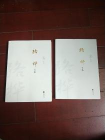 路桦文集（上、下全二册合售）一版一印