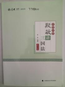 2019厚大法考司法考试国家法律职业资格考试厚大讲义.考前必背.殷敏讲三国法