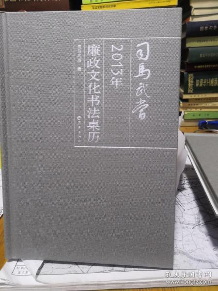 司马武当2013年廉政文化书法桌历