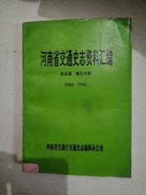 河南省交通史志资料汇编