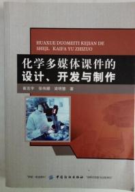 化学多媒体课件的设计、开发与制作