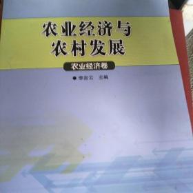 農(nóng)業(yè)經(jīng)濟(jì)與農(nóng)村發(fā)展（農(nóng)業(yè)經(jīng)濟(jì)卷)