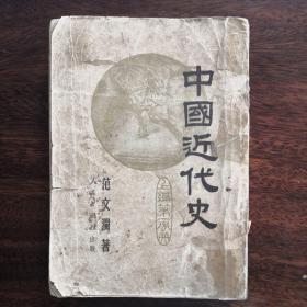 中国近代史  1947年出版