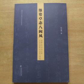 雄姿卓态八闽风 闽籍古代书法大家艺术风格和时代意义研究（作者签赠本）