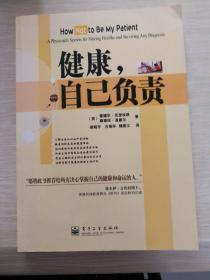 健康，自己负责:a physicians secrets for staying healthy and surviving any diagnosis