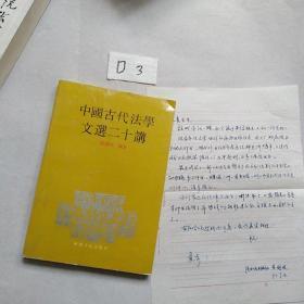 中国古代法学文选二十讲(黄剑波签赠，并加一张黄剑波书信)