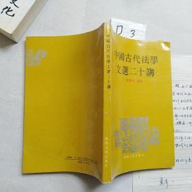 中国古代法学文选二十讲(黄剑波签赠，并加一张黄剑波书信)