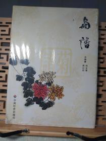 菊谱(210年9月一版一印全彩图，1606品种。