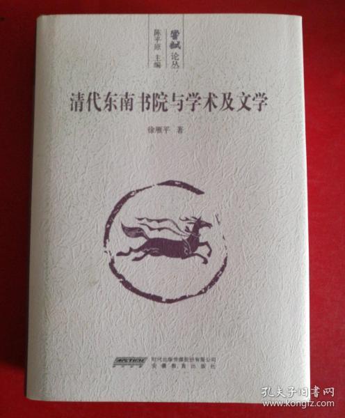 清代东南书院与学术及文学(上下卷)