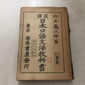 汉译日本口语文法教科书增订版