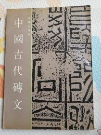 中国古代传文，｛A368｝