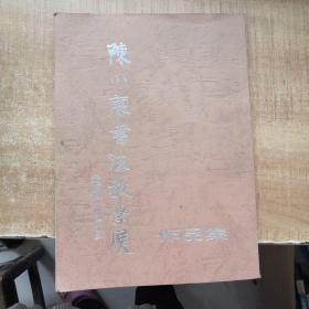 陈小康书法教学展作品集