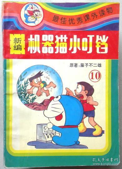 新编机器猫小叮当 (单行本漫画,有9册,陕西旅游出版社)