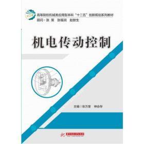 机电传动控制(高等学校机械类应用型本科“十二五”创新规划系列教材)