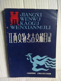 江西文物考古文献目录（1941/1984）复旦大学历史系教授藏书，有签名及藏书印