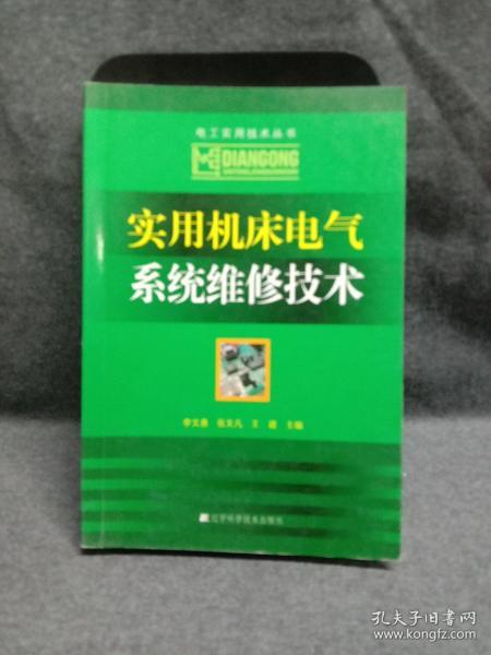 实用机床电气系统维修技术