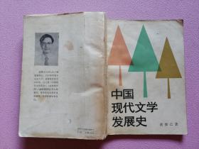 中国现代文学发展史