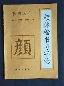 书法入门--颜体楷书习字帖