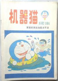 机器猫 续集 有6本（单行本彩色漫画）