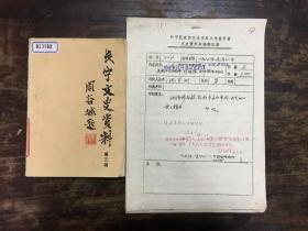 著名密码破译专家【池步洲】手写稿件 《破译珍珠港和山本五十六事件》7页 带出版物  有主编彭古丁等人 出版意见稿、批注等，保真