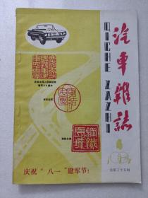 汽车杂志1987年第4期。庆祝中国人民解放军建军60周年。