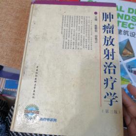 肿瘤放射治疗学