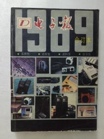 电子报1989年合订本。