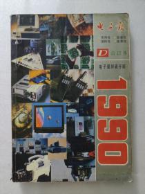 电子报1990年合订本。