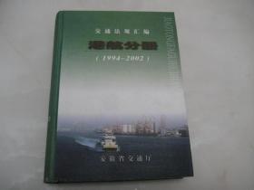 交通法规汇编港航分册（1994——2002）【16开精装本，仅800册】