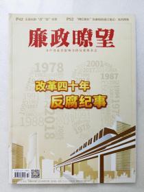 廉政瞭望2018年第22期——改革40年反腐纪事