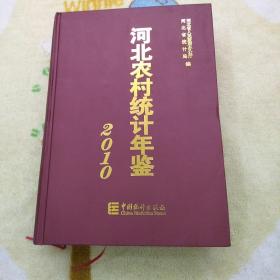 河北农村统计年鉴2010