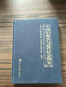 中国旧海关与近代社会图史4 (第一编  晚晴政府与中国旧海关（1927-1949） 第一分册) 布面精装