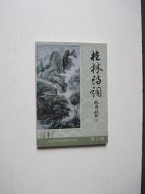 桂林诗词（2004年第2期）