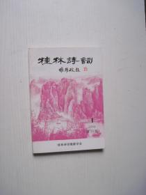 桂林诗词（2004年第1期）