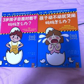 入托，入园，入学前育儿百问经典工具书2.3册合售 三岁孩子总是对着干妈妈怎么办？孩子动不动就哭闹妈妈怎么办？