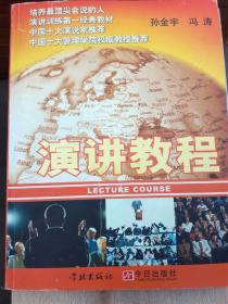 演讲教程（一版一印）16开 正版 有作者孙金宇签名（A62箱）