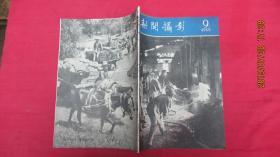 新闻摄影1959年第9期